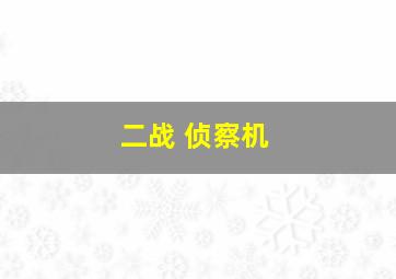 二战 侦察机